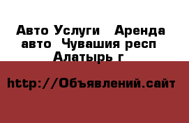 Авто Услуги - Аренда авто. Чувашия респ.,Алатырь г.